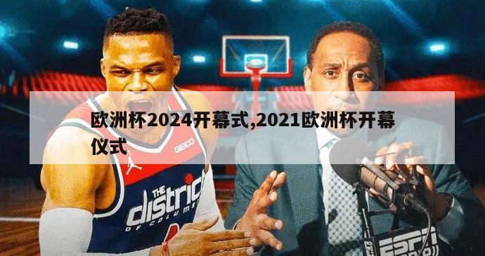 欧洲杯2024开幕式,2021欧洲杯开幕仪式