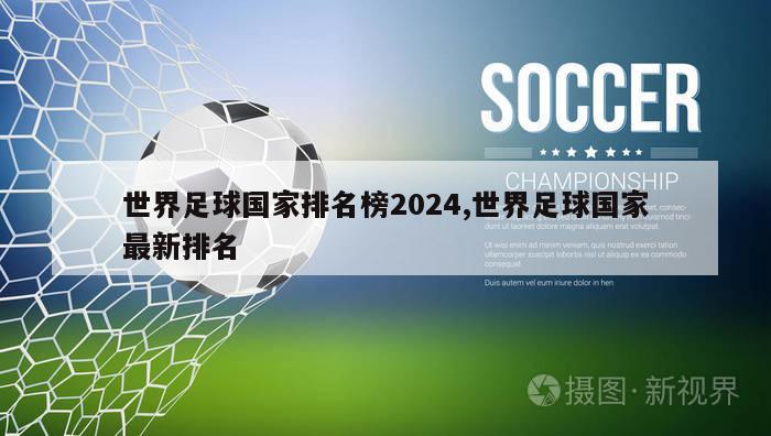 世界足球国家排名榜2024,世界足球国家最新排名