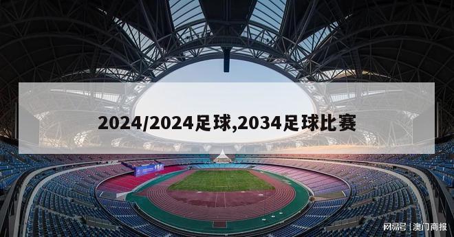 2024/2024足球,2034足球比赛