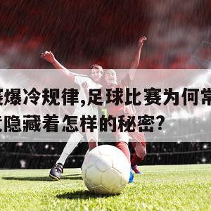 足球比赛爆冷规律,足球比赛为何常爆冷门?背后究竟隐藏着怎样的秘密?