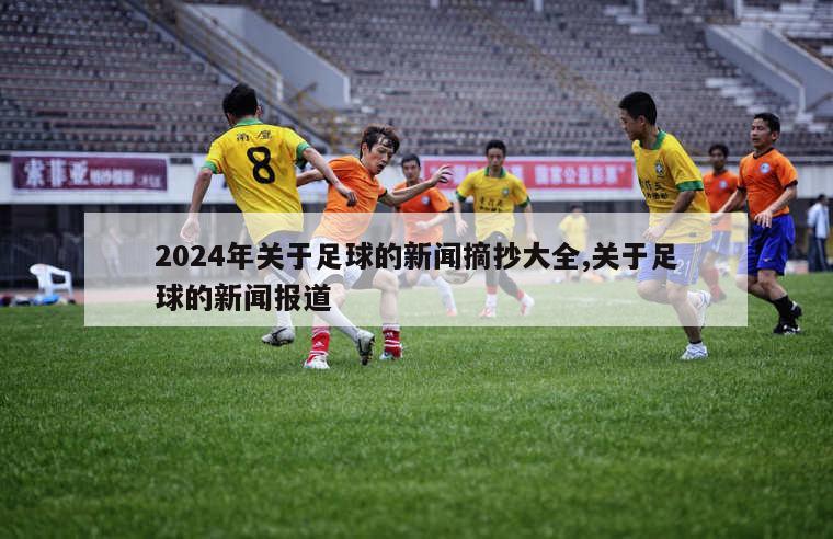 2024年关于足球的新闻摘抄大全,关于足球的新闻报道