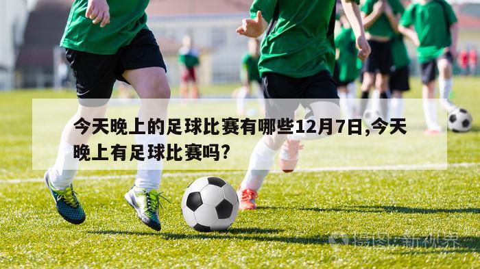 今天晚上的足球比赛有哪些12月7日,今天晚上有足球比赛吗?