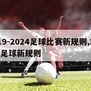 2019-2024足球比赛新规则,2020年足球新规则