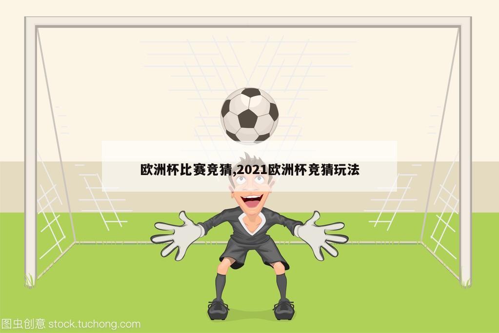 欧洲杯比赛竞猜,2021欧洲杯竞猜玩法