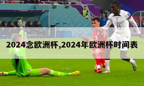 2024念欧洲杯,2024年欧洲杯时间表