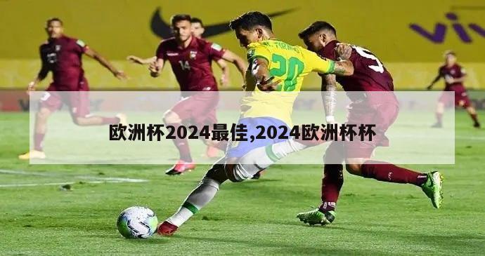 欧洲杯2024最佳,2024欧洲杯杯