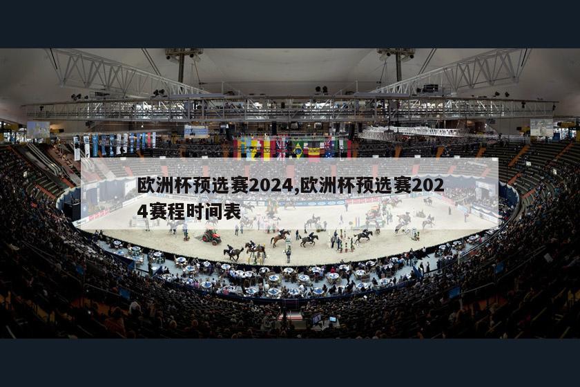 欧洲杯预选赛2024,欧洲杯预选赛2024赛程时间表