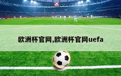 欧洲杯官网,欧洲杯官网uefa