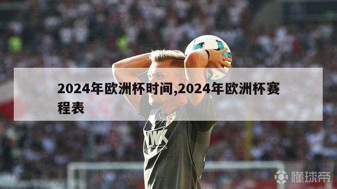 2024年欧洲杯时间,2024年欧洲杯赛程表