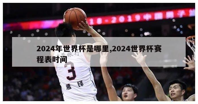 2024年世界杯是哪里,2024世界杯赛程表时间