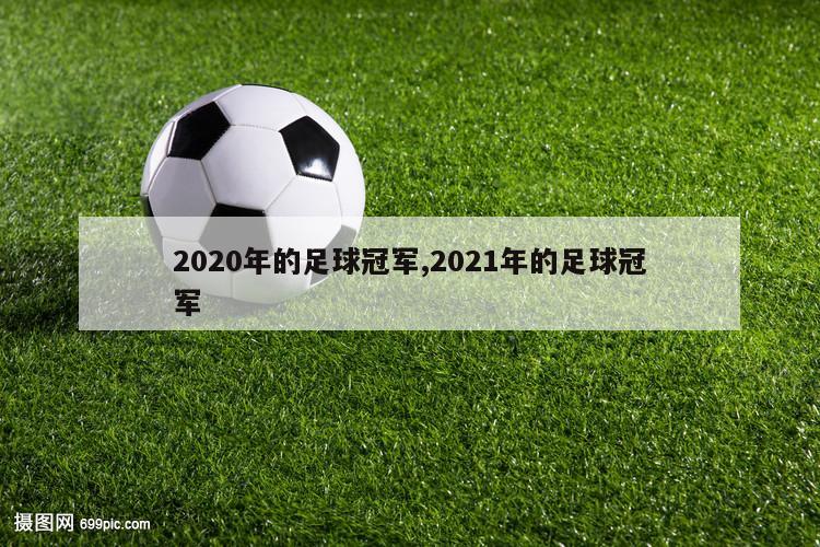 2020年的足球冠军,2021年的足球冠军