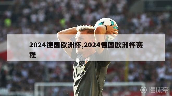 2024德国欧洲杯,2024德国欧洲杯赛程