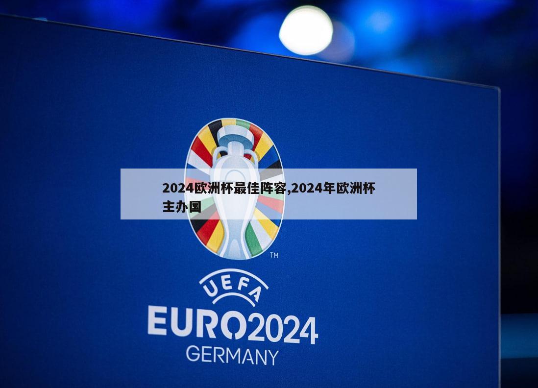 2024欧洲杯最佳阵容,2024年欧洲杯主办国