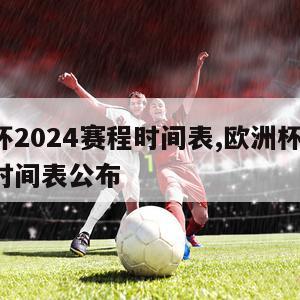 欧洲杯2024赛程时间表,欧洲杯2024赛程时间表公布