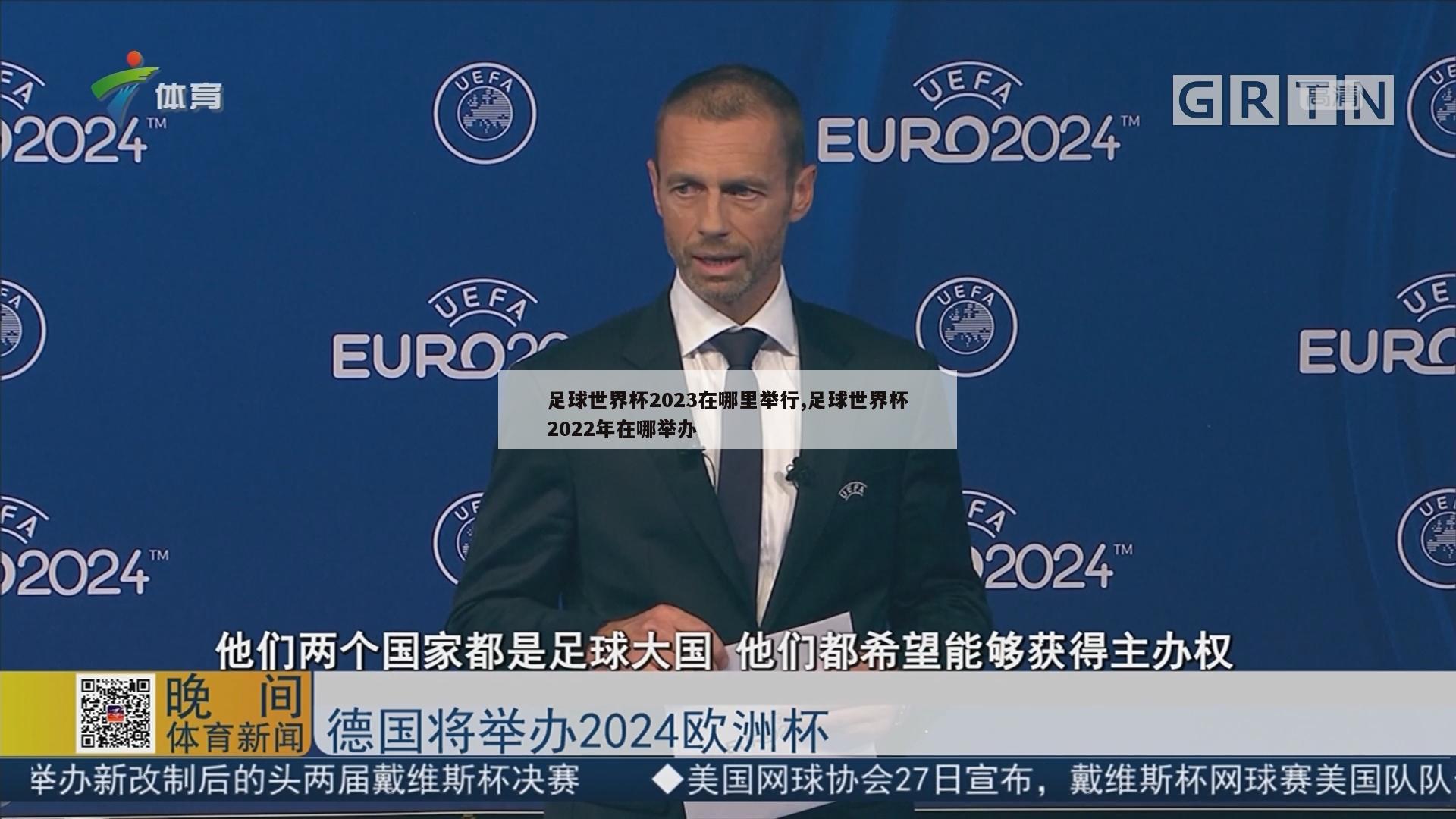 足球世界杯2023在哪里举行,足球世界杯2022年在哪举办