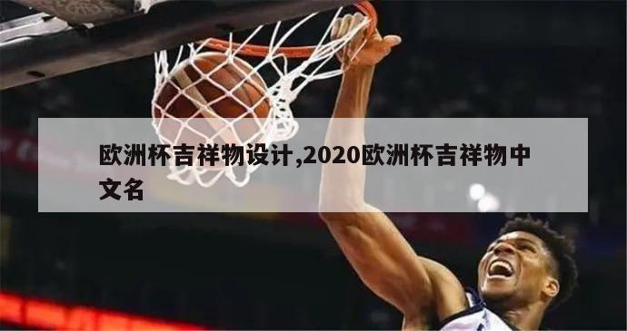 欧洲杯吉祥物设计,2020欧洲杯吉祥物中文名