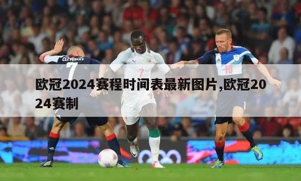 欧冠2024赛程时间表最新图片,欧冠2024赛制