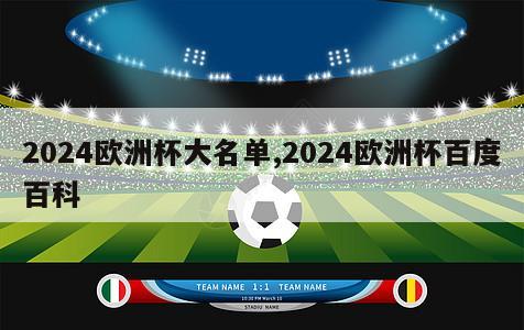 2024欧洲杯大名单,2024欧洲杯百度百科