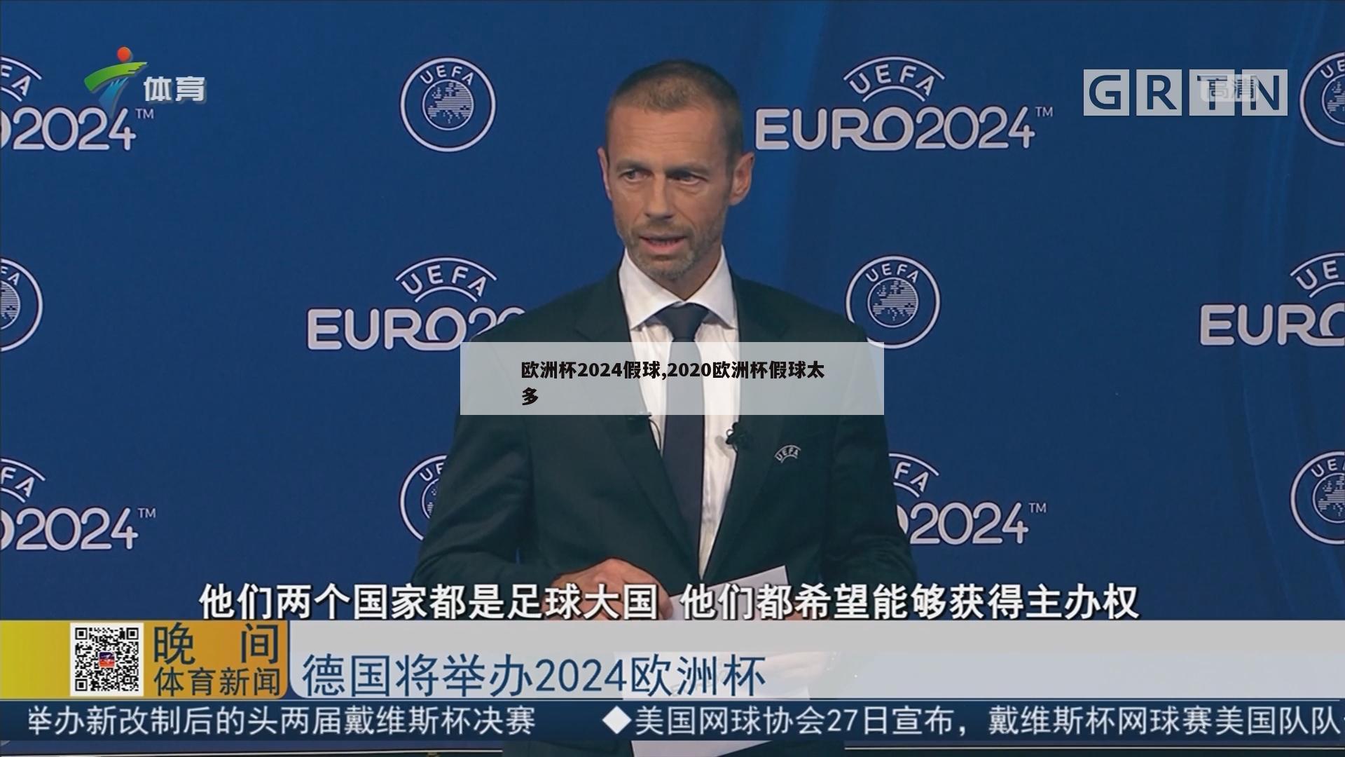 欧洲杯2024假球,2020欧洲杯假球太多