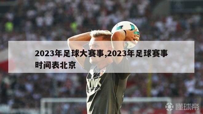 2023年足球大赛事,2023年足球赛事时间表北京