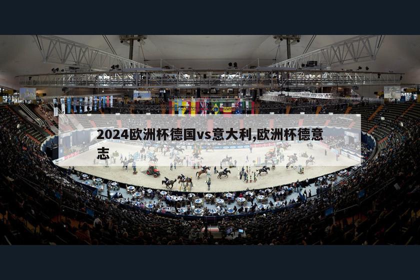 2024欧洲杯德国vs意大利,欧洲杯德意志